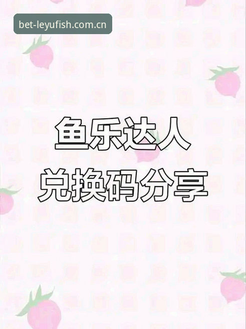 乐鱼官方入口手机版 乐鱼官方入口手机版好用吗?新手如何快速上手乐鱼体育平台?