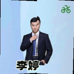 李婷